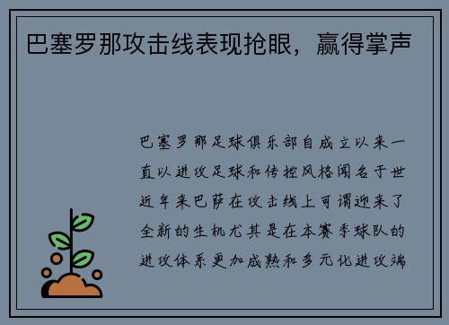 巴塞罗那攻击线表现抢眼，赢得掌声