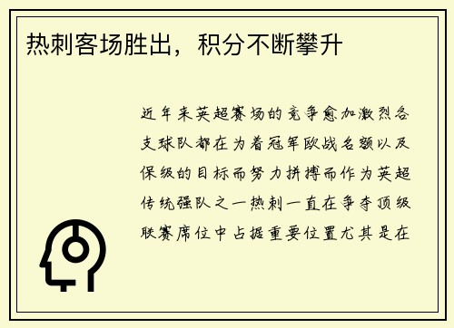 热刺客场胜出，积分不断攀升