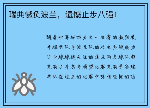 瑞典憾负波兰，遗憾止步八强！