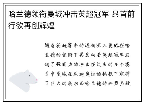 哈兰德领衔曼城冲击英超冠军 昂首前行欲再创辉煌