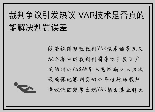 裁判争议引发热议 VAR技术是否真的能解决判罚误差