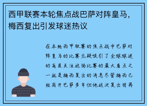 西甲联赛本轮焦点战巴萨对阵皇马，梅西复出引发球迷热议