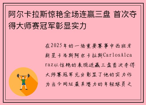 阿尔卡拉斯惊艳全场连赢三盘 首次夺得大师赛冠军彰显实力
