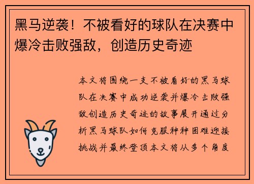 黑马逆袭！不被看好的球队在决赛中爆冷击败强敌，创造历史奇迹