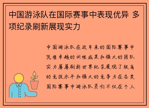 中国游泳队在国际赛事中表现优异 多项纪录刷新展现实力
