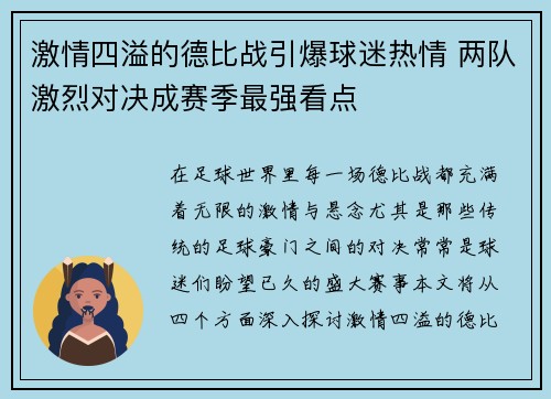 激情四溢的德比战引爆球迷热情 两队激烈对决成赛季最强看点