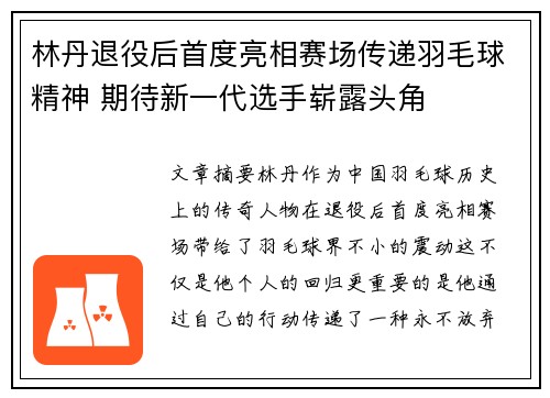 林丹退役后首度亮相赛场传递羽毛球精神 期待新一代选手崭露头角