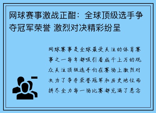 网球赛事激战正酣：全球顶级选手争夺冠军荣誉 激烈对决精彩纷呈