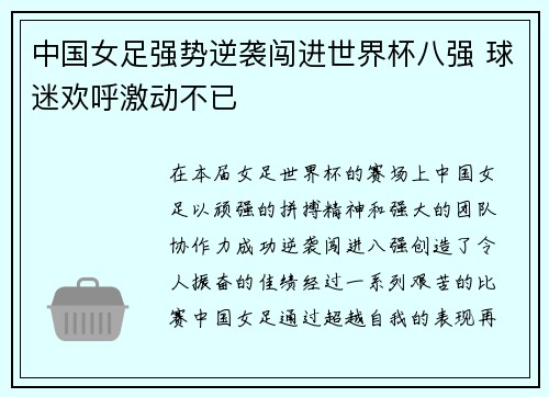 中国女足强势逆袭闯进世界杯八强 球迷欢呼激动不已