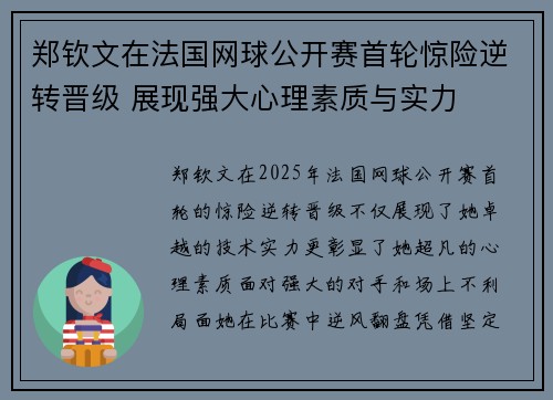 郑钦文在法国网球公开赛首轮惊险逆转晋级 展现强大心理素质与实力