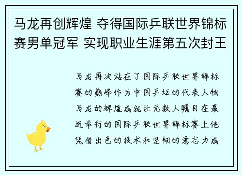 马龙再创辉煌 夺得国际乒联世界锦标赛男单冠军 实现职业生涯第五次封王
