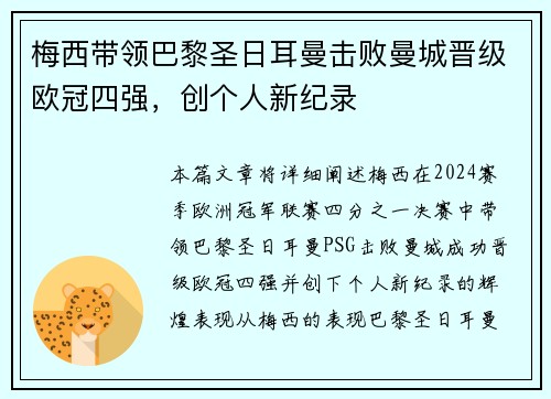 梅西带领巴黎圣日耳曼击败曼城晋级欧冠四强，创个人新纪录