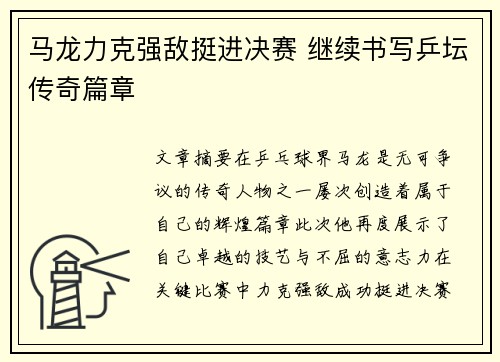 马龙力克强敌挺进决赛 继续书写乒坛传奇篇章