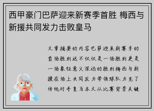 西甲豪门巴萨迎来新赛季首胜 梅西与新援共同发力击败皇马