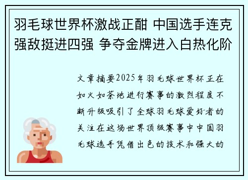 羽毛球世界杯激战正酣 中国选手连克强敌挺进四强 争夺金牌进入白热化阶段