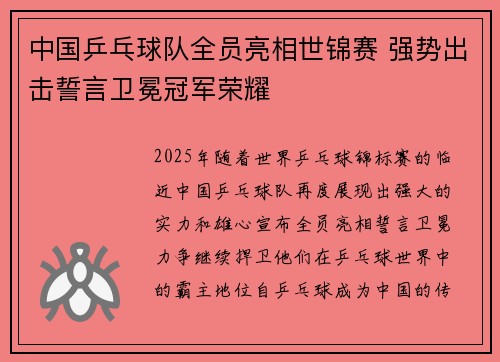 中国乒乓球队全员亮相世锦赛 强势出击誓言卫冕冠军荣耀