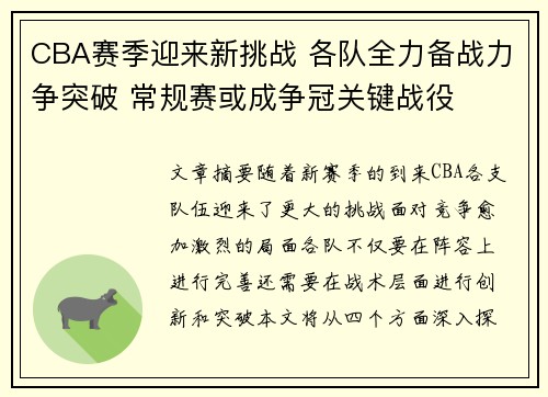 CBA赛季迎来新挑战 各队全力备战力争突破 常规赛或成争冠关键战役