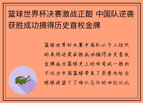 篮球世界杯决赛激战正酣 中国队逆袭获胜成功摘得历史首枚金牌