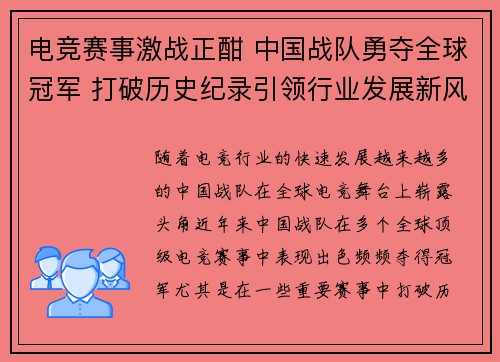 电竞赛事激战正酣 中国战队勇夺全球冠军 打破历史纪录引领行业发展新风潮