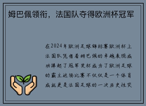 姆巴佩领衔，法国队夺得欧洲杯冠军