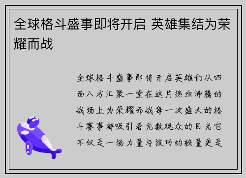 全球格斗盛事即将开启 英雄集结为荣耀而战