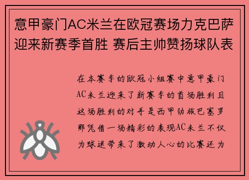 意甲豪门AC米兰在欧冠赛场力克巴萨迎来新赛季首胜 赛后主帅赞扬球队表现