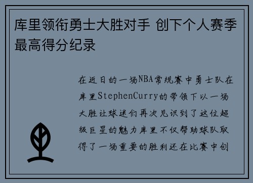 库里领衔勇士大胜对手 创下个人赛季最高得分纪录