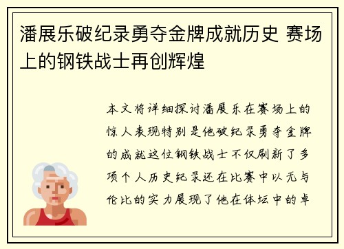 潘展乐破纪录勇夺金牌成就历史 赛场上的钢铁战士再创辉煌