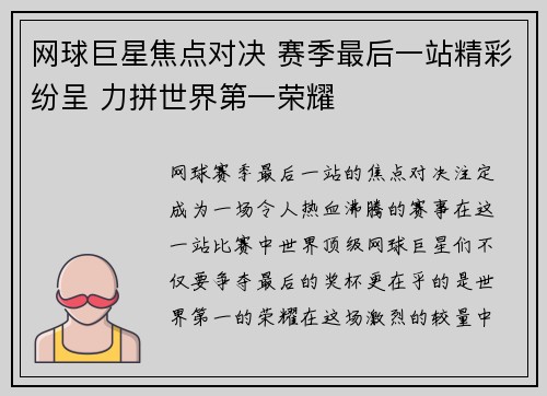 网球巨星焦点对决 赛季最后一站精彩纷呈 力拼世界第一荣耀