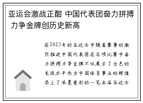 亚运会激战正酣 中国代表团奋力拼搏 力争金牌创历史新高