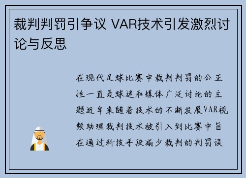 裁判判罚引争议 VAR技术引发激烈讨论与反思