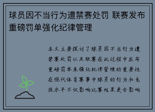 球员因不当行为遭禁赛处罚 联赛发布重磅罚单强化纪律管理