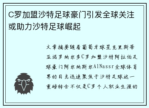 C罗加盟沙特足球豪门引发全球关注 或助力沙特足球崛起