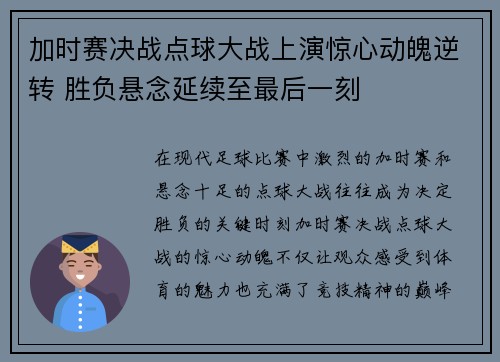加时赛决战点球大战上演惊心动魄逆转 胜负悬念延续至最后一刻