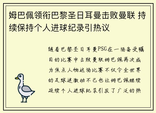 姆巴佩领衔巴黎圣日耳曼击败曼联 持续保持个人进球纪录引热议