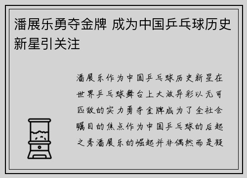 潘展乐勇夺金牌 成为中国乒乓球历史新星引关注