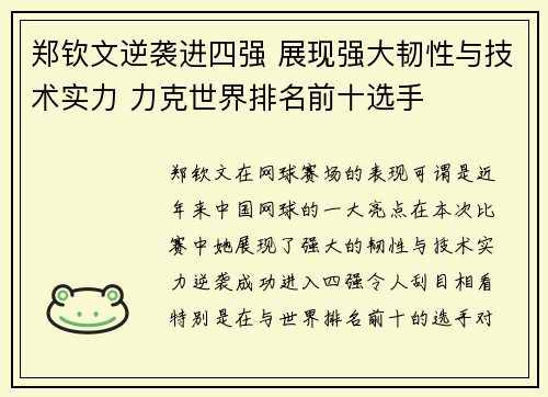 郑钦文逆袭进四强 展现强大韧性与技术实力 力克世界排名前十选手