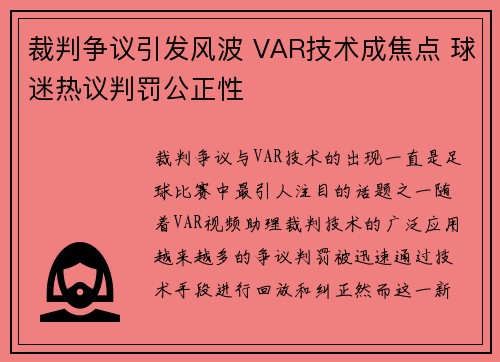 裁判争议引发风波 VAR技术成焦点 球迷热议判罚公正性