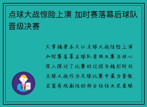 点球大战惊险上演 加时赛落幕后球队晋级决赛