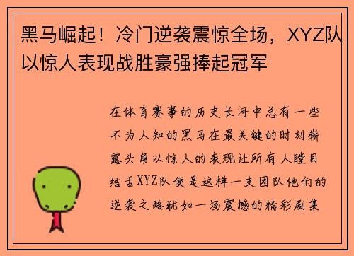 黑马崛起！冷门逆袭震惊全场，XYZ队以惊人表现战胜豪强捧起冠军