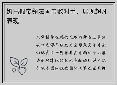 姆巴佩带领法国击败对手，展现超凡表现