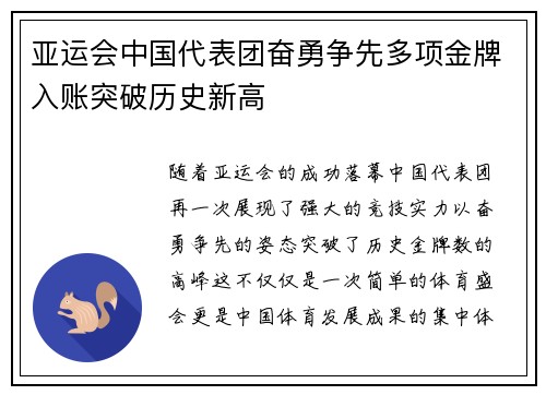 亚运会中国代表团奋勇争先多项金牌入账突破历史新高