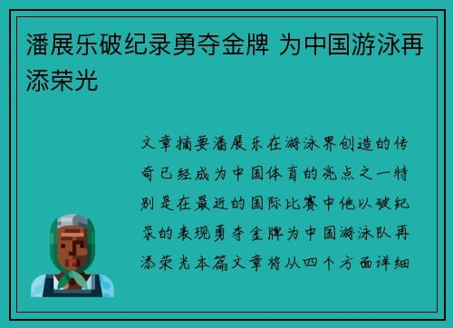 潘展乐破纪录勇夺金牌 为中国游泳再添荣光