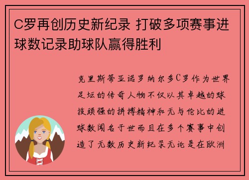 C罗再创历史新纪录 打破多项赛事进球数记录助球队赢得胜利