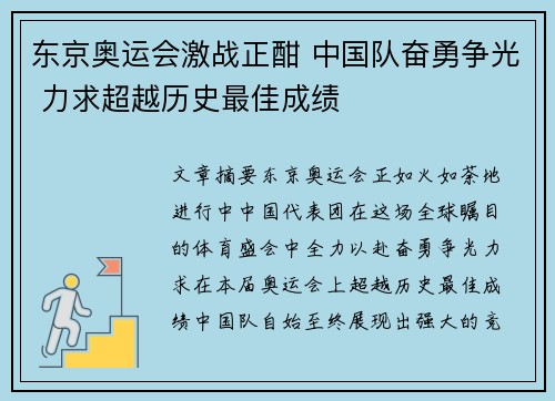 东京奥运会激战正酣 中国队奋勇争光 力求超越历史最佳成绩