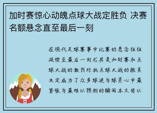 加时赛惊心动魄点球大战定胜负 决赛名额悬念直至最后一刻