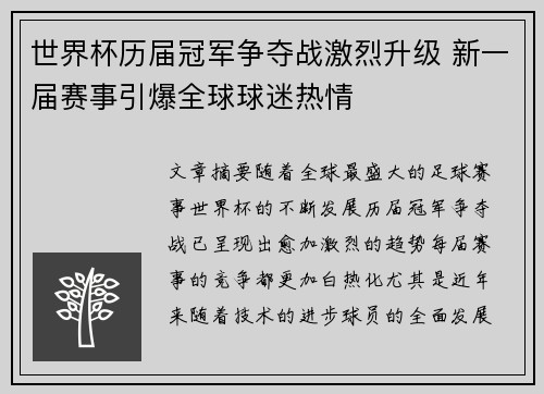 世界杯历届冠军争夺战激烈升级 新一届赛事引爆全球球迷热情