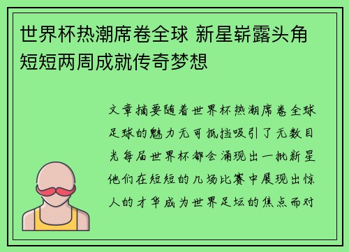 世界杯热潮席卷全球 新星崭露头角 短短两周成就传奇梦想