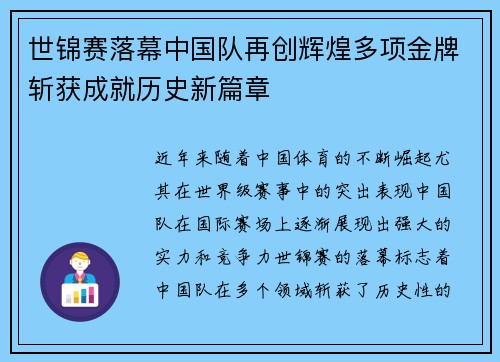 世锦赛落幕中国队再创辉煌多项金牌斩获成就历史新篇章