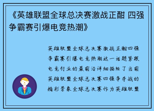 《英雄联盟全球总决赛激战正酣 四强争霸赛引爆电竞热潮》